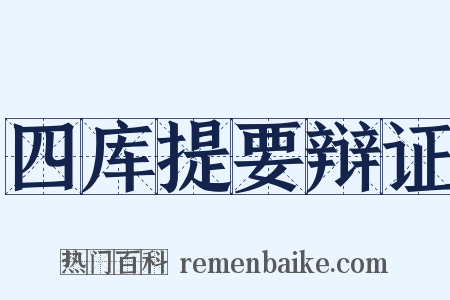 四库提要辩证是什么意思的图片